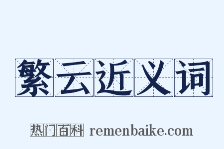 繁云近义词是什么意思的图片